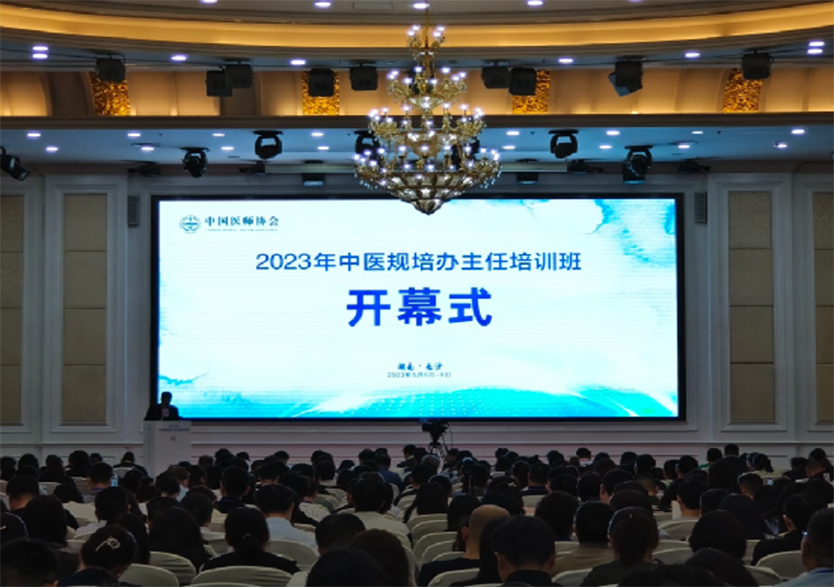 由中國(guó)醫(yī)師協(xié)會(huì)主辦的“2023年中醫(yī)規(guī)培辦主任培訓(xùn)班”在湖南長(zhǎng)沙順利舉辦