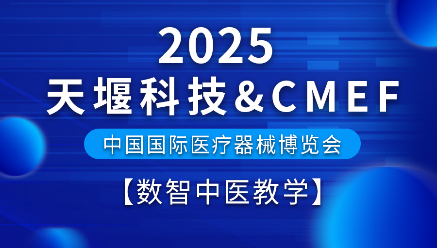 2025醫(yī)博會預告丨天堰科技五大展區(qū)之“數智中醫(yī)教學展區(qū)”搶先看