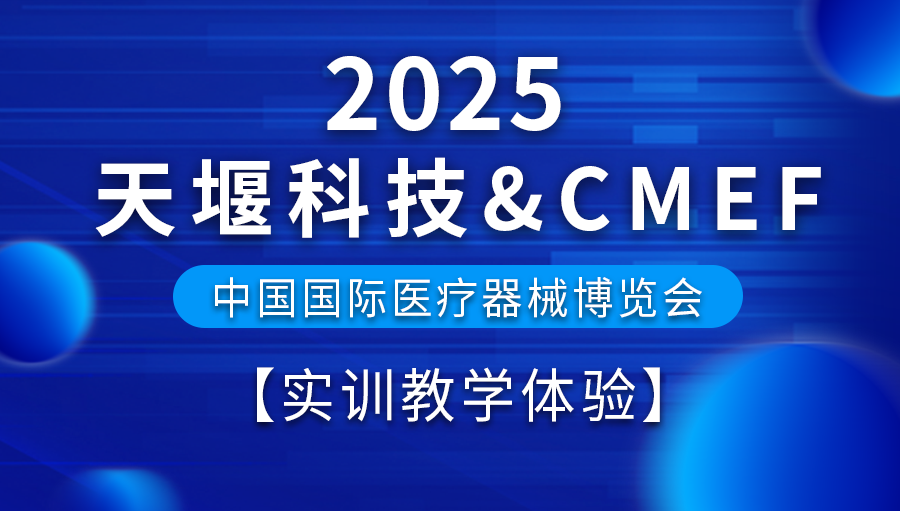 2025醫(yī)博會(huì)預(yù)告丨天堰科技五大展區(qū)之“實(shí)訓(xùn)教學(xué)體驗(yàn)展區(qū)”搶先看