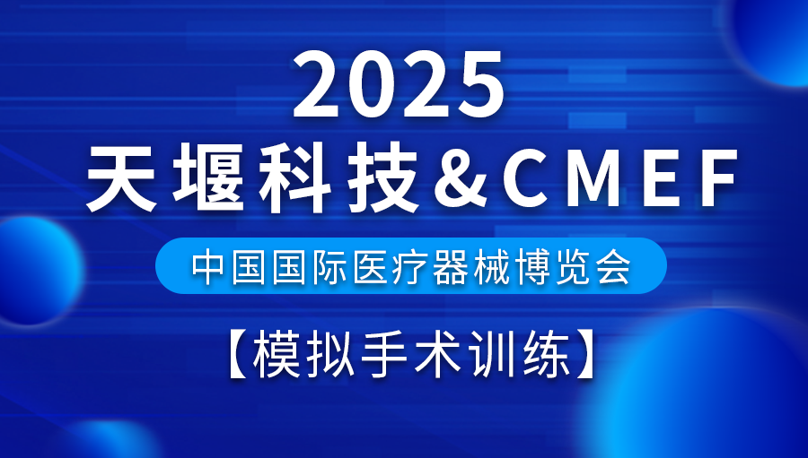 2025醫(yī)博會預(yù)告丨天堰科技五大展區(qū)之“模擬手術(shù)訓(xùn)練”搶先看