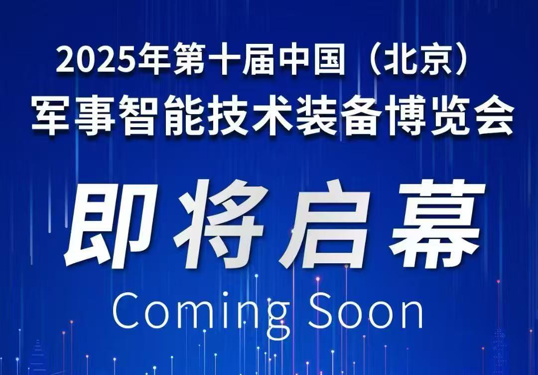 天堰科技強(qiáng)勢(shì)出擊CMITE2025第十屆中國(guó)（北京）軍事智能技術(shù)裝備博覽會(huì)