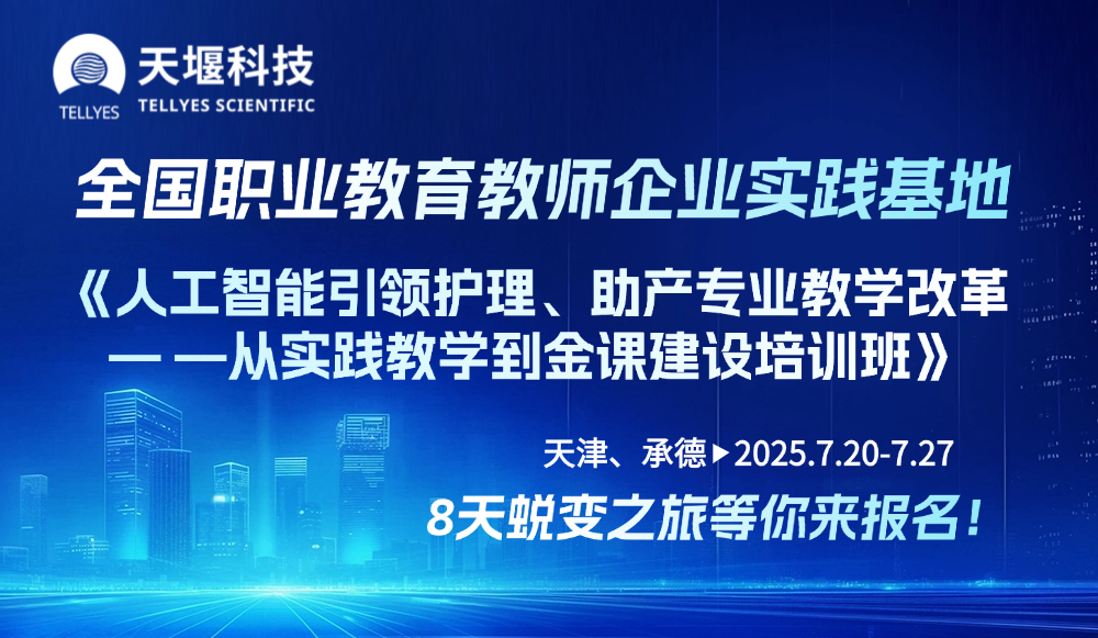 全國職業(yè)教育教師企業(yè)實踐基地-《人工智能引領(lǐng)護理、助產(chǎn)專業(yè)教學(xué)改革——從實踐教學(xué)到金課建設(shè)培訓(xùn)班》8天蛻變之旅等您來報名！